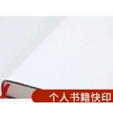 個(gè)人書(shū)籍快印