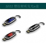 8-2022 塑膠材質(zhì)發(fā)光u盤(pán)
