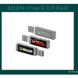 4-20220413 logo發(fā)光新款u盤(pán)